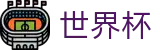 2026世界杯_竞彩中心